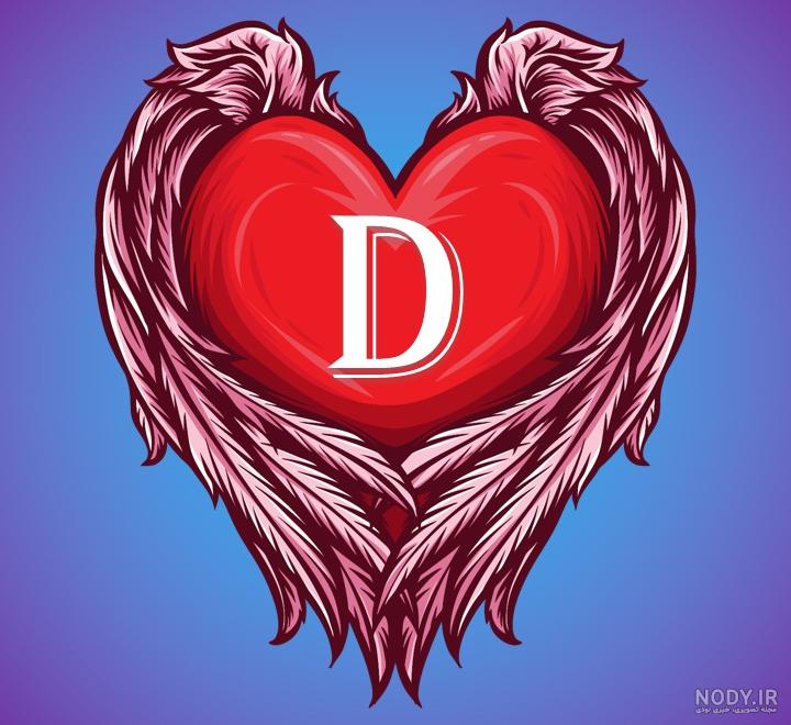 عکس پروفایل حرف D ❤️ عکس نوشته حرف انگلیسی d [ شیک ، دیدنی ، خاص ... عکس پروفایل حرف D ❤️ عکس نوشته حرف انگلیسی d [ شیک ، دیدنی ، خاص ...