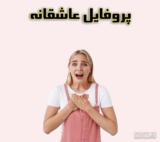 عکس پروفایل دخترانه عاشقانه جدید - عکس نودی