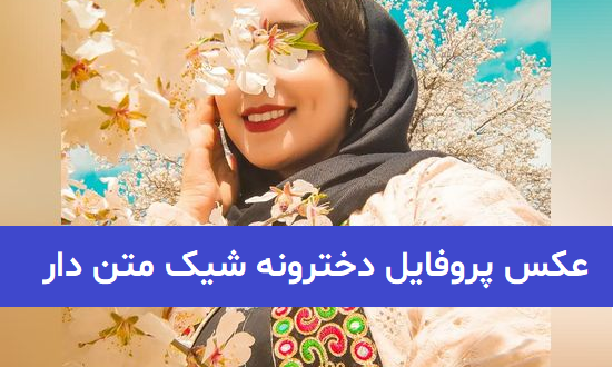 عکس پروفایل متن دار زیبا و خاص + عکس پروفایل متن دار سنگین