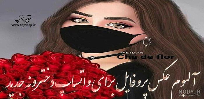 عکس پروفایل واتساپ دخترانه - لرن پارسی عکس پروفایل واتساپ دخترانه - لرن پارسی