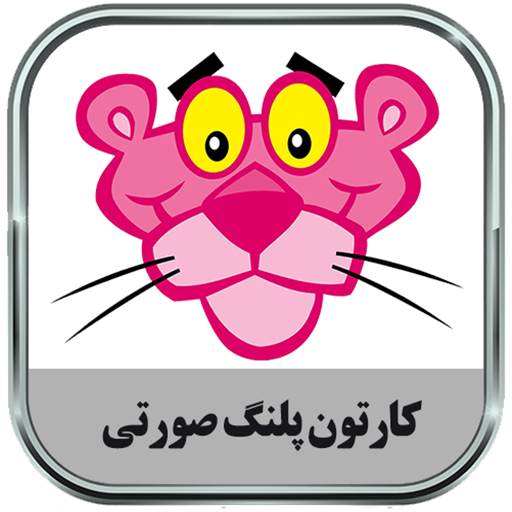 عکس های پلنگ صورتی برای نقاشی - عکس نودی