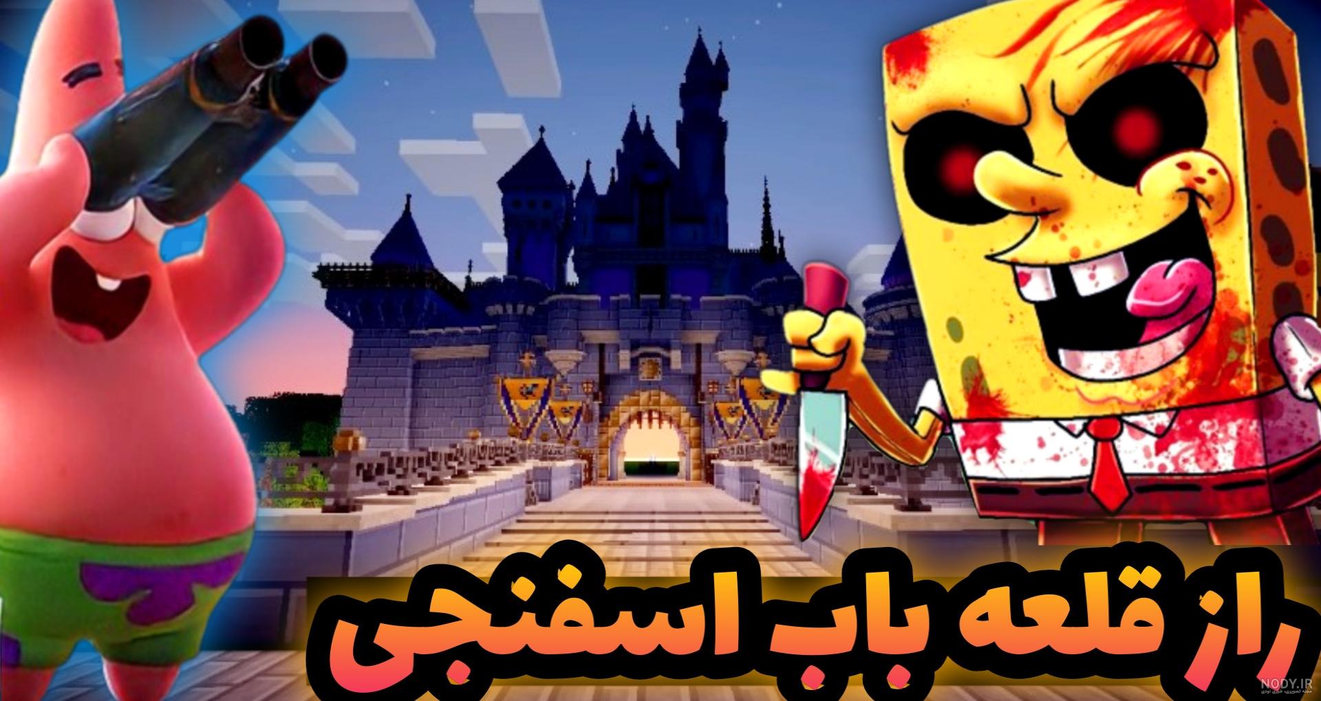 عکس پورتال باب اسفنجی در ماین کرافت عکس پورتال باب اسفنجی در ماین کرافت
