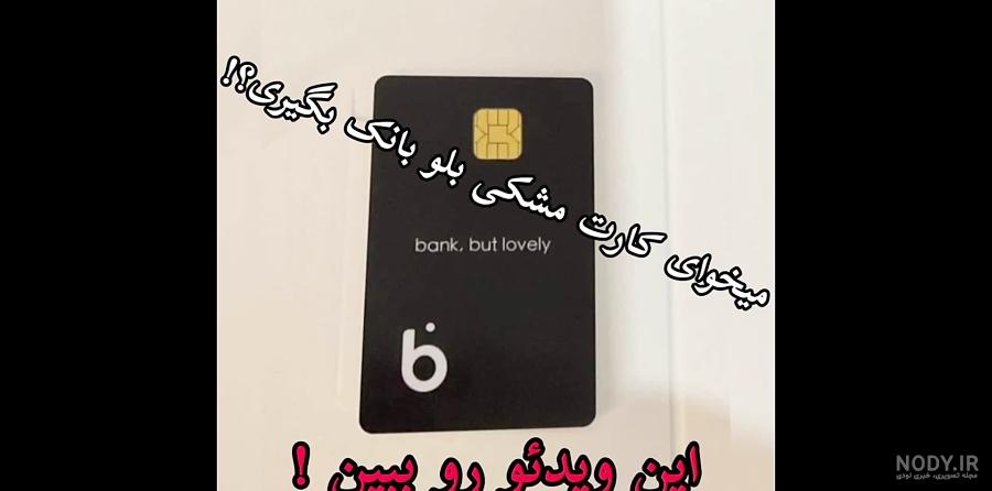 عکس کارت بلو بانک مشکی عکس کارت بلو بانک مشکی
