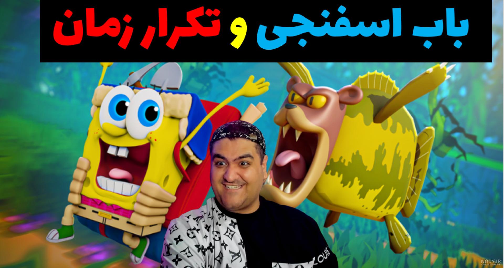 ماینکرفت باب اسفنجی و پاتریک : معجون هیروبراین ماینکرفت باب اسفنجی و پاتریک : معجون هیروبراین