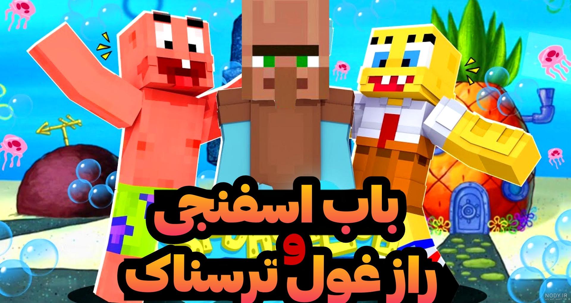 ماینکرفت پرتال باب اسفنجی | ماینکرافت باب اسفنجی ماین کرافت Minecraft ماینکرفت پرتال باب اسفنجی | ماینکرافت باب اسفنجی ماین کرافت Minecraft