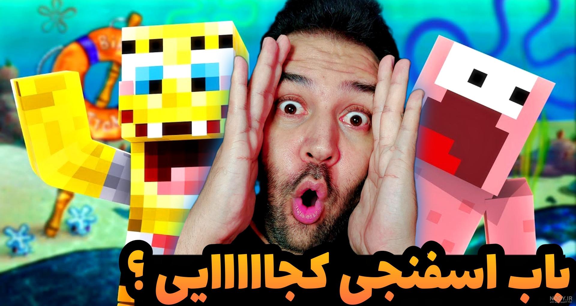 ماینکرفت پرتال باب اسفنجی | ماینکرافت باب اسفنجی ماین کرافت Minecraft
