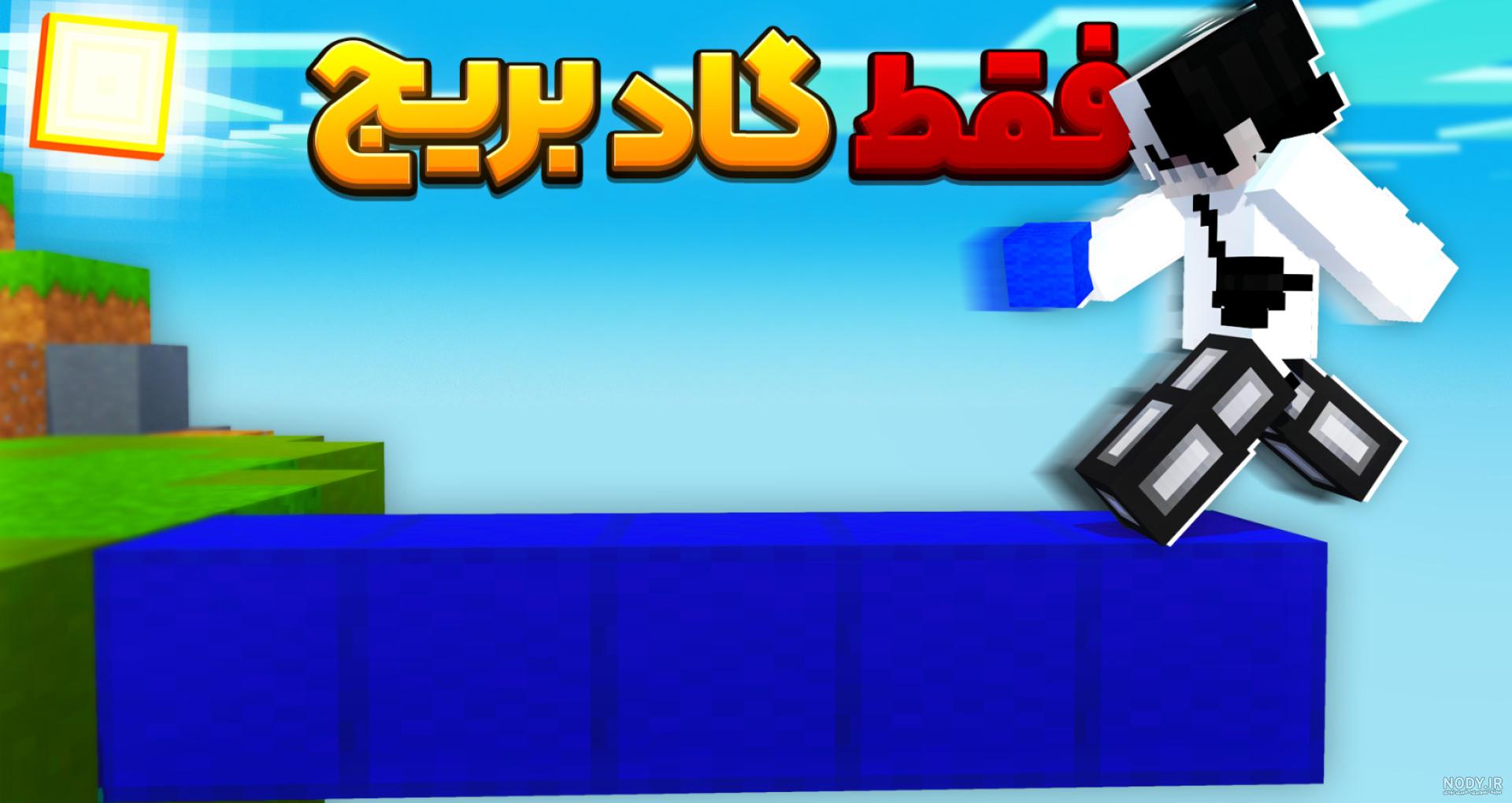 ماینکرفت پرتال باب اسفنجی | ماینکرافت باب اسفنجی ماین کرافت Minecraft