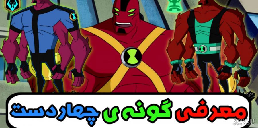 موجود چهار دست بن تن