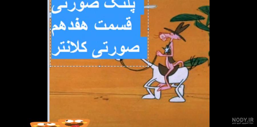 پلنگ صورتی صورتی و اسب سورای جالب و زیبا