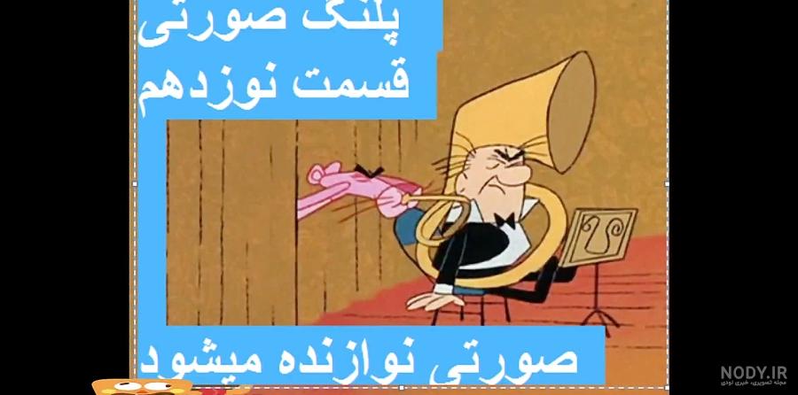پلنگ صورتی صورتی و اسب سورای جالب و زیبا
