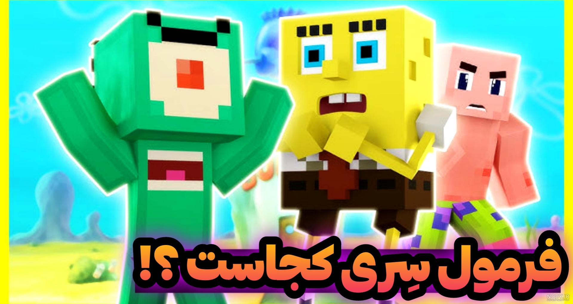 پیدا کردن خانه بلند هاگی باب اسفنجی و پاتریک در ماین کرافت