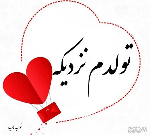 جدیدترین عکس تولدم نزدیکه 2022 با متن های طنزآمیز و فانتزی (متن ... جدیدترین عکس تولدم نزدیکه 2022 با متن های طنزآمیز و فانتزی (متن ...