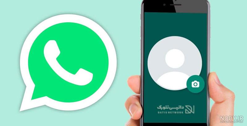 آموزش تغییر عکس پروفایل واتساپ