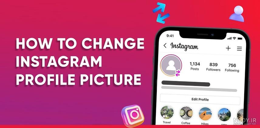 اموزش بزرگ کردن عکس پروفایل اینستاگرام