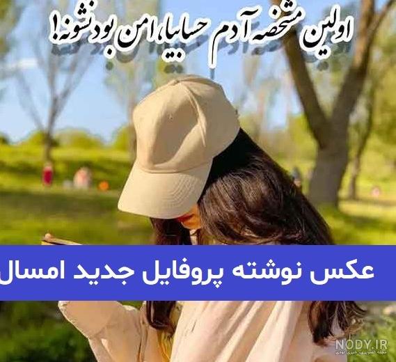 بهترین عکس پروفایل دخترونه | عکس پروفایل جدید (۵۰ نمونه سری جدید) بهترین عکس پروفایل دخترونه | عکس پروفایل جدید (۵۰ نمونه سری جدید)
