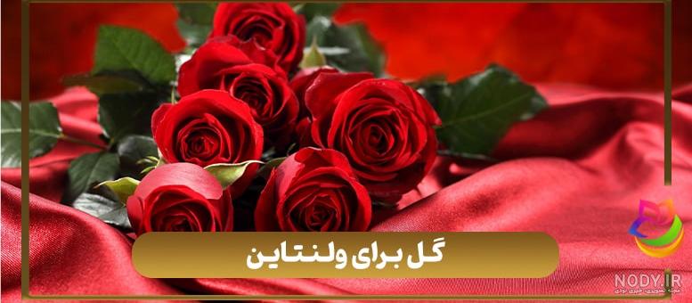 خرید اینترنتی گل برای ولنتاین