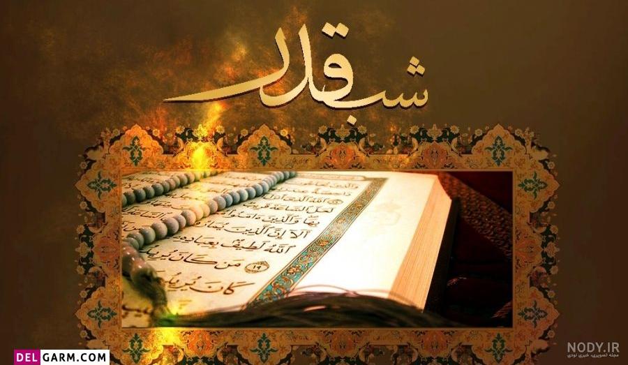 دانلود عکس پروفایل شب قدر ( عکس نوشته شب قدر 1401 ) با کیفیت بالا