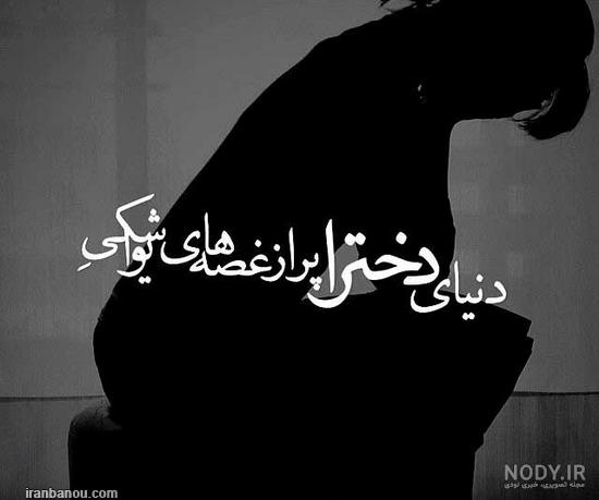 زیباترین عکس نوشته های تنهایی خاص، رمانتیک و احساسی برای همسر