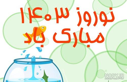 زیباترین عکس پروفایل‌ها برای تبریک عید نوروز 1403