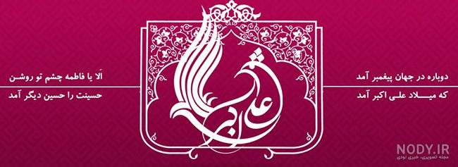 عکس تبریک ولادت حضرت علی اکبر و روز جوان + متن ها و شعرهای زیبا
