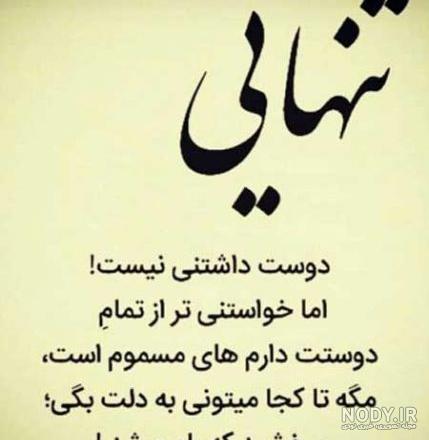 عکس تنهایی جدید