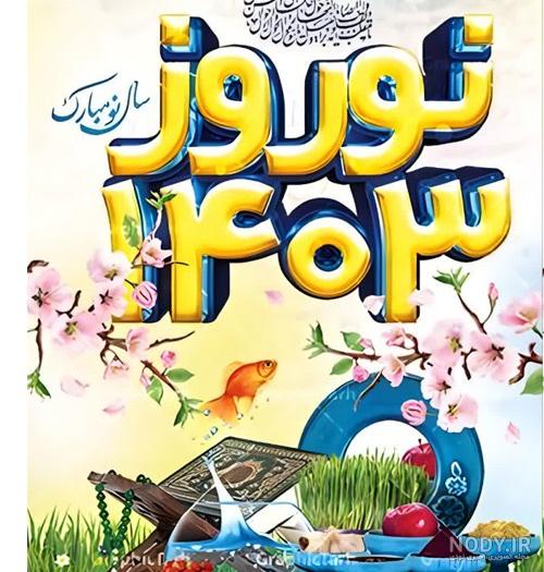 عکس نوشته سال 1403 مبارک برای پروفایل و استوری +پیام تبریک سال ...