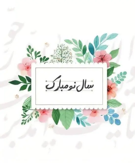 عکس نوشته سال 1403 مبارک برای پروفایل و استوری +پیام تبریک سال ...