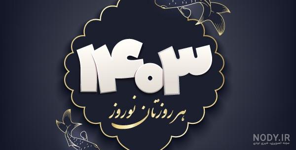 عکس نوشته سال 1403 مبارک برای پروفایل و استوری +پیام تبریک سال ...