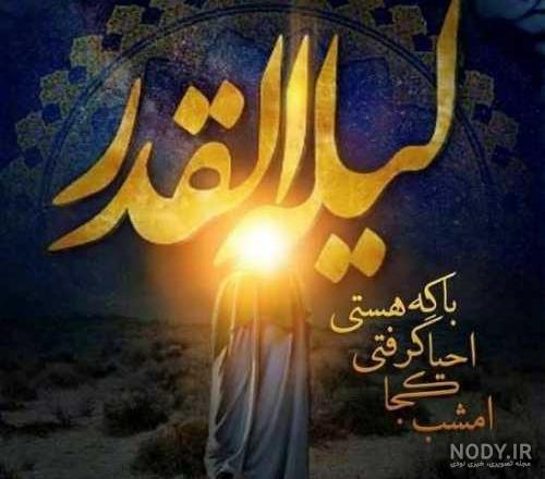 عکس نوشته های شب قدر برای پروفایل 1403 عکس نوشته های شب قدر برای پروفایل 1403