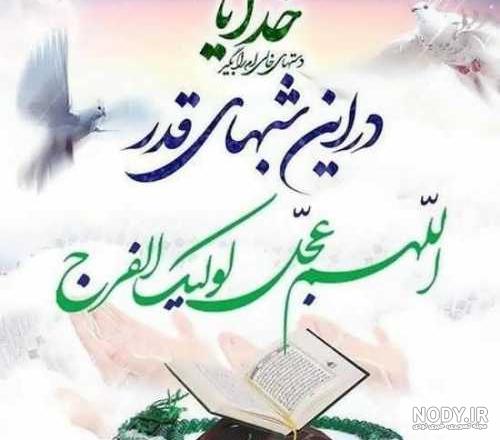 عکس نوشته شب قدر 23 ماه رمضان 1401 با جملات شب های احیا +استوری ...