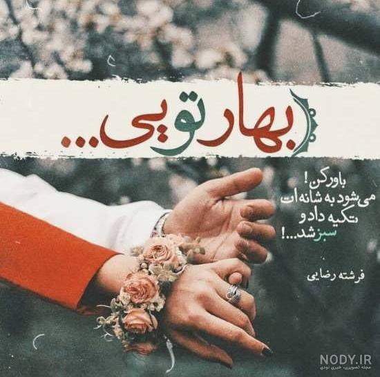 عکس نوشته عاشقانه زیبا با متن + جملات احساسی و رمانتیک برای عشق