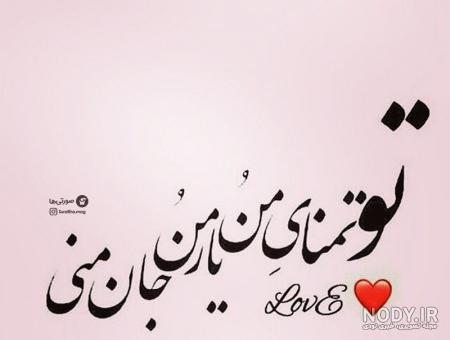 عکس نوشته عاشقانه زیبا با متن + جملات احساسی و رمانتیک برای عشق عکس نوشته عاشقانه زیبا با متن + جملات احساسی و رمانتیک برای عشق