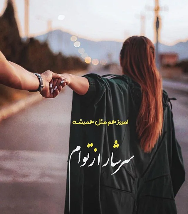 عکس نوشته عاشقانه زیبا با متن + جملات احساسی و رمانتیک برای عشق