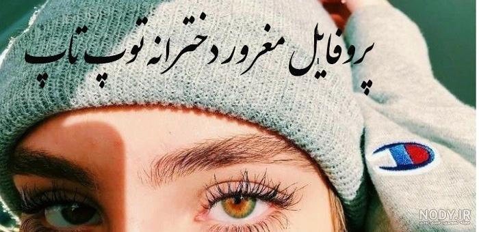 عکس پروفایل دخترانه خفن لاتی - عکس نودی