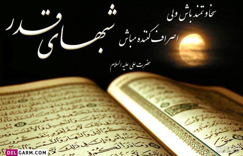 عکس پروفایل شب قدر ماه رمضان - قاب فردا