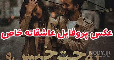 عکس پروفایل عاشقانه جدید 1402 و 2024 + متن های عاشقانه زیبای