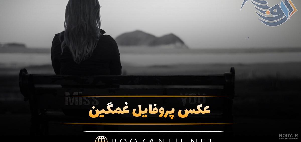 عکس پروفایل غمگین + نوشته غمگین
