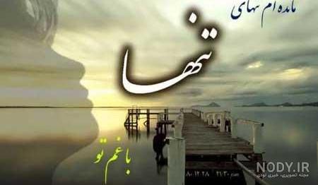 عکس پروفایل غمگین + نوشته غمگین