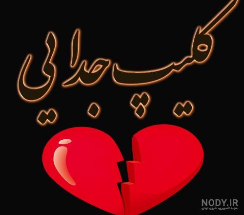 عکس پروفایل غمگین + نوشته غمگین