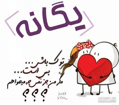 عکس پروفایل یگانه جدید
