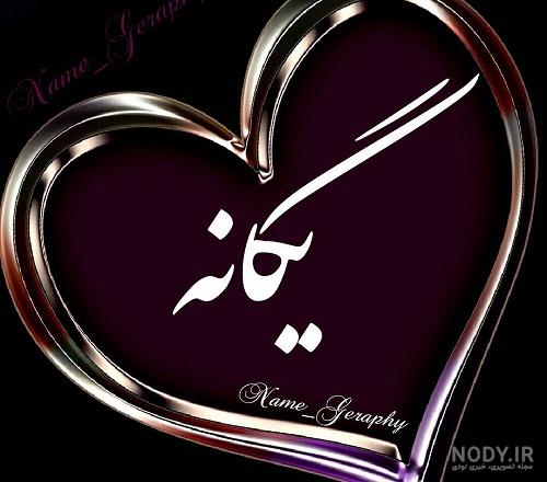 عکس پروفایل یگانه زیبا