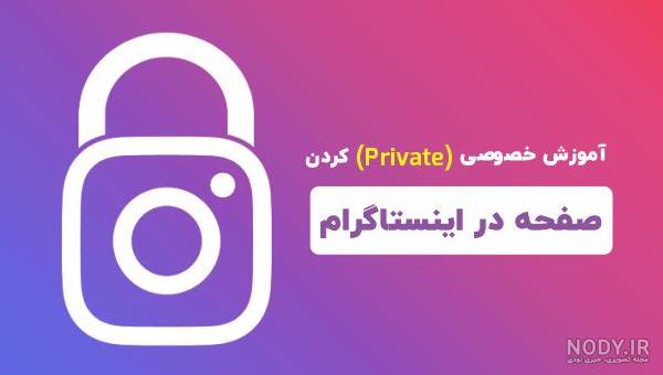 قفل کردن صفحه اینستاگرام چگونه است؟ + تصویر - توبیکس