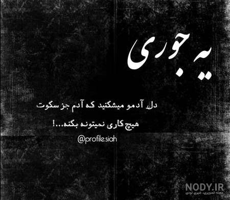 متن عکس پروفایل دخترونه سیاه و سفید غمگین