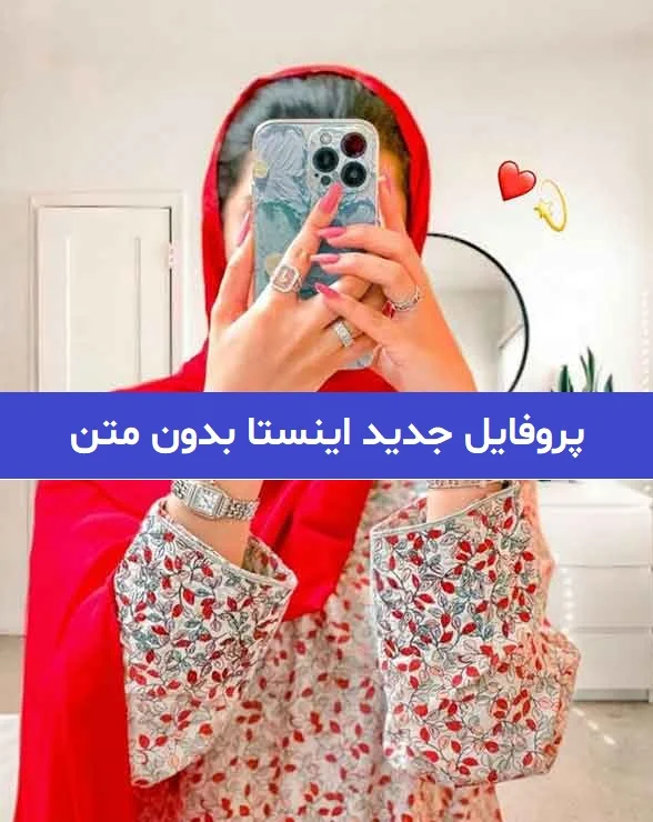 پروفایل دخترانه خفن | دانلود جدید ترین عکس دخترانه خفن و جذاب برای ...