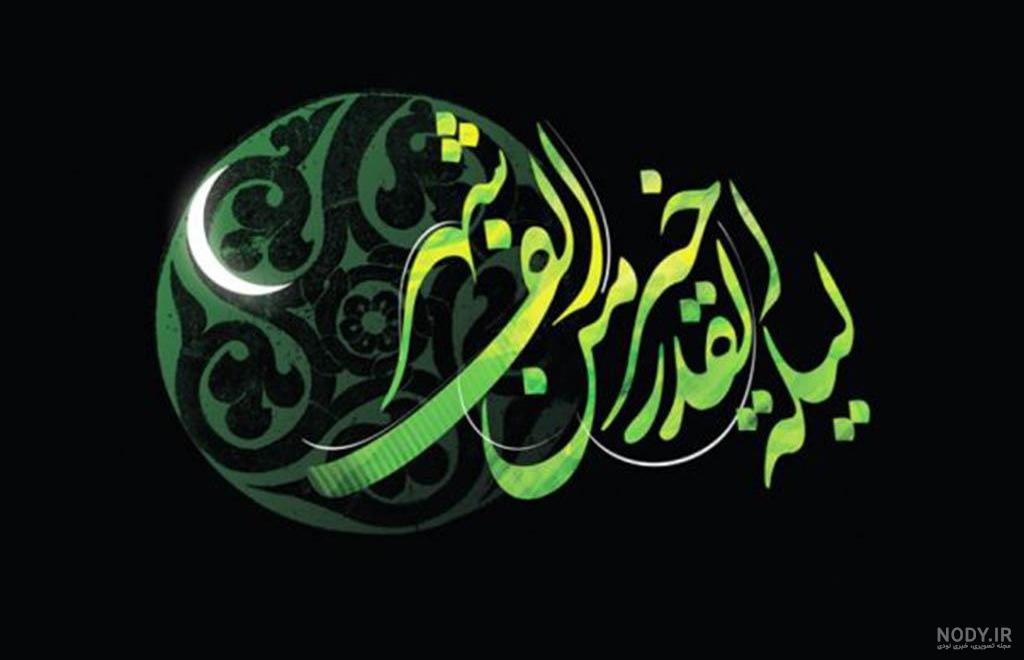 کارت پستال شب قدر رمضان + عکس نوشته و پروفایل جدید کارت پستال شب قدر رمضان + عکس نوشته و پروفایل جدید