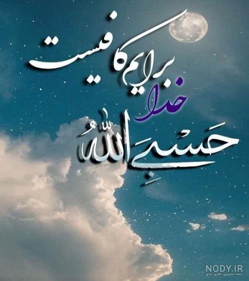 آلبوم 60 عکس پروفایل حسبی الله خدا برایم کافیست - تــــــــوپ ...