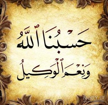 آلبوم 60 عکس پروفایل حسبی الله خدا برایم کافیست - تــــــــوپ ...