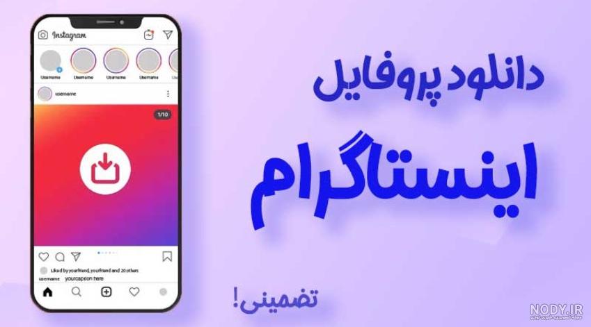 آموزش ذخیره عکس پروفایل در اینستاگرام ؛ تمام راه های دانلود عکس ...