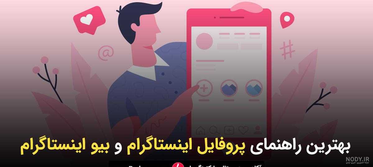 آموزش نوشتن متن جذاب برای بایو اینستاگرام + 6 تکنیک آموزش نوشتن متن جذاب برای بایو اینستاگرام + 6 تکنیک