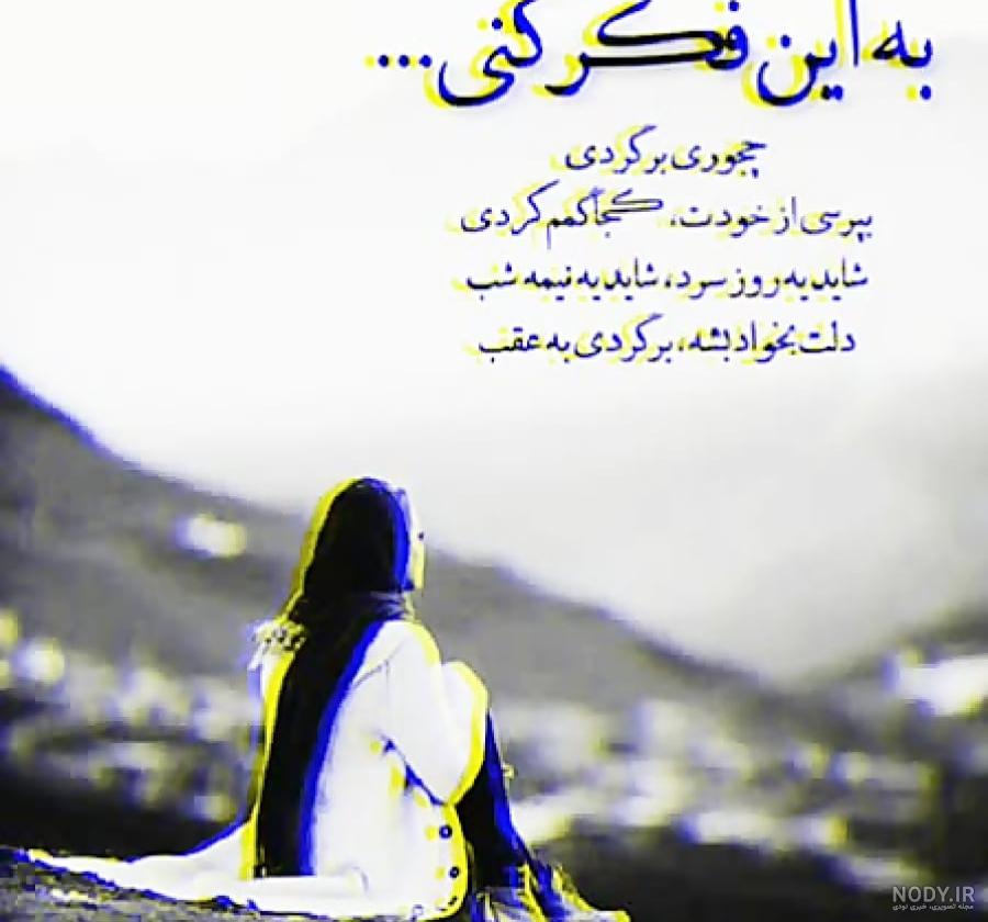 از یک دختر ضعیف و دردونه شدم یک دختر قوی...!